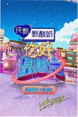 深夜食堂企划 综艺海报